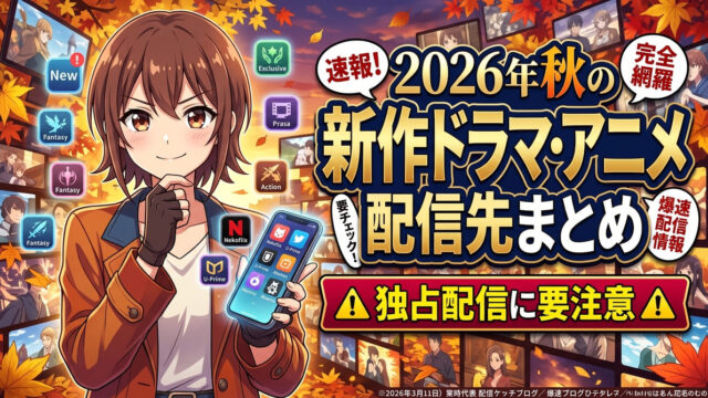 2026 aki shinsaku anime drama haishin matome featured