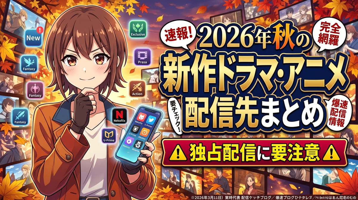 2026年秋の新作ドラマ・アニメ配信先まとめ｜独占配信に要注意