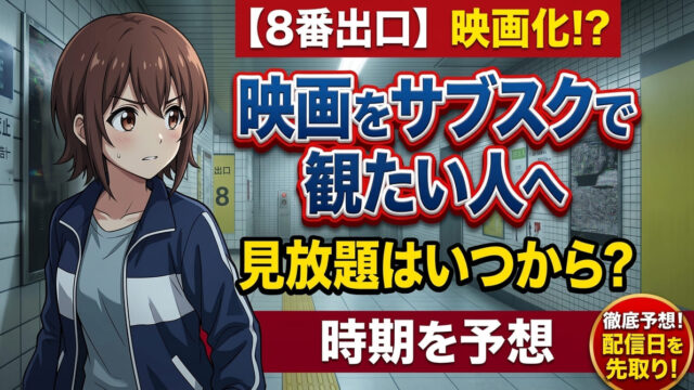 exit8 movie subscription date