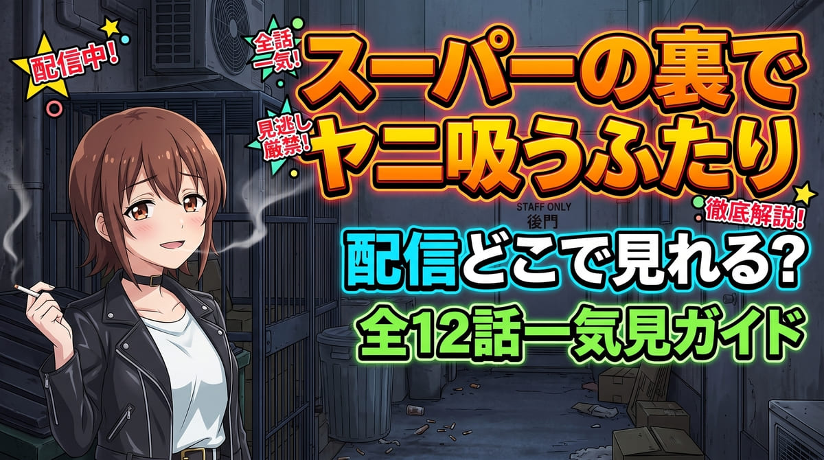 【スーパーの裏でヤニ吸うふたり】配信どこで見れる？全12話一気見ガイド