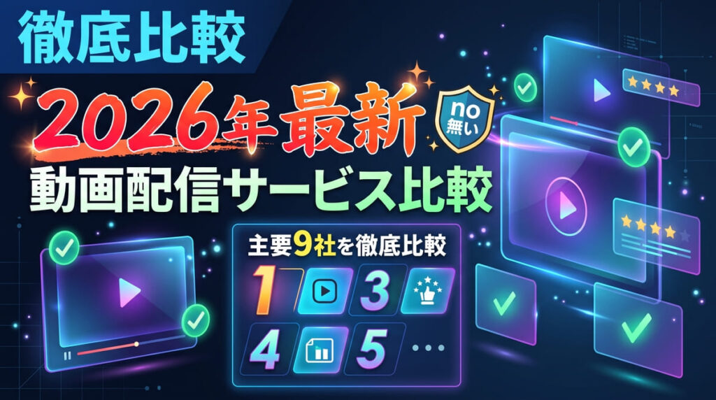 【2026年最新】動画配信サービス主要9社を徹底比較