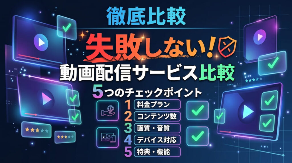 動画配信サービスの比較で失敗しない5つのチェックポイント