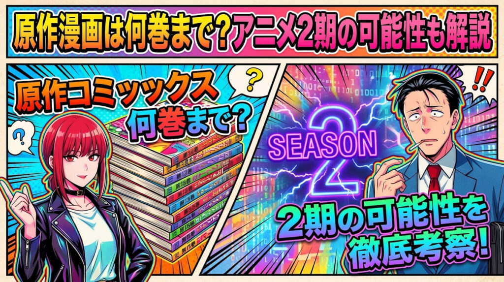 原作漫画は何巻まで？アニメ2期の可能性も解説