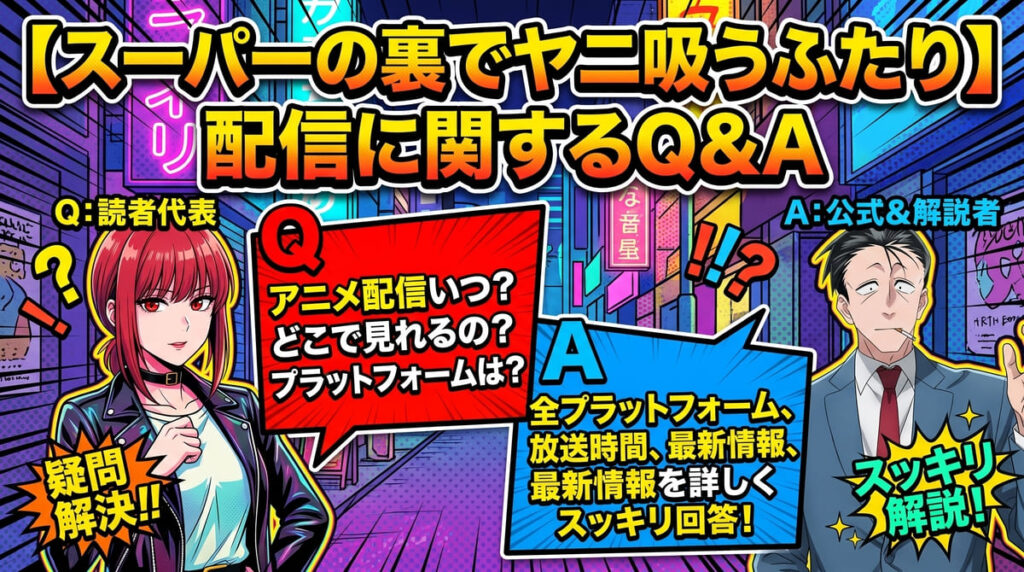 【スーパーの裏でヤニ吸うふたり】の配信に関するQ&A